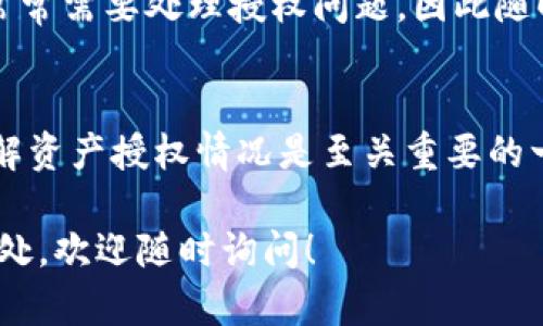 在TP钱包中查看币安智能链的授权情况，其实相对简单。以下是详细的步骤说明，帮助你找到所需的信息：

1. 打开TP钱包
首先，在你的手机上找到并打开TP钱包应用。如果还没有下载，可以在各大应用商店中搜索并下载安装。

2. 进入钱包界面
打开TP钱包后，你会看到钱包的主界面，其中包含了你拥有的各种数字货币。确保你已经选择了币安智能链（BSC）作为你需要查看授权的网络。

3. 选择“我的资产”
在主界面上，找到并点击“我的资产”选项。这个选项通常会列出你账户中持有的所有加密资产。

4. 查看代币授权
在资产页面中，寻找你需要查看的代币。例如，假设你要查看的是某个在币安智能链上的代币，你可以直接点击该代币的名称。在代币详情页面中，有时会显示相关的使用和授权信息。不同代币的呈现方式可能稍有不同。

5. 查看授权信息
如果你正在寻找某个特定的交易授权功能，可以在代币详情页中找到“授权管理”或类似的选项。点击进入后，你可以查看当前的授权情况，包括已经授权的合约和剩余的授权额度。这部分信息可以帮助你了解哪些合约有权访问你的代币。

6. 管理授权
如果需要撤销某项授权，通常在授权管理页面会有相应的选择。选择要撤销的合约，然后确认操作。在这个过程中，要注意的是，撤销授权后，该合约将不再能够操作你持有的代币。

7. 其他相关信息
在TP钱包中，除了查看授权信息外，你还可以进行其他管理，比如转账、收款以及参与各种DeFi活动等，常常需要处理授权问题，因此随时关注你的授权状态是必要的。

总结
通过以上步骤，你可以方便地在TP钱包中查看币安智能链的授权情况。对任何加密资产投资者而言，了解资产授权情况是至关重要的一步，确保能够有效地管理自己的资产安全。

希望这些信息能够帮助你更好地管理在TP钱包中的币安智能链资产授权。如果还有其他问题或不明之处，欢迎随时询问！