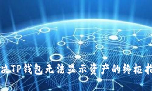 解决TP钱包无法显示资产的终极指南