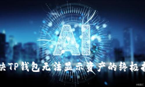 解决TP钱包无法显示资产的终极指南