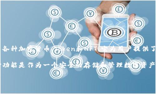 TP钱包（TokenPocket Wallet）并不是一个传统意义上的交易所。TP钱包是一个多链数字资产钱包，主要用于存储、管理和交易各种加密货币、Token和NFT。它为用户提供了与区块链互动的功能，包括发送和接收数字资产、参与去中心化金融（DeFi）活动、访问去中心化应用（dApp）等。 

虽然TP钱包提供了一些交易功能，比如在钱包内直接进行代币交换或与某些去中心化交易所（DEX）连接进行交易，但它的核心功能是作为一个安全的存储和管理数字资产的平台。而交易所则是一个在全球范围内进行资产交易的市场，通常支持法币与数字资产之间的交易、数字资产之间的交易等。

所以，简单来说，TP钱包不是交易所，而是一个多功能的数字资产管理工具。