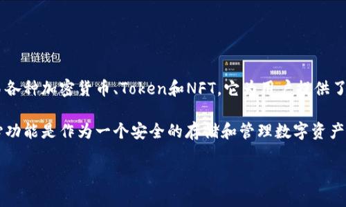 TP钱包（TokenPocket Wallet）并不是一个传统意义上的交易所。TP钱包是一个多链数字资产钱包，主要用于存储、管理和交易各种加密货币、Token和NFT。它为用户提供了与区块链互动的功能，包括发送和接收数字资产、参与去中心化金融（DeFi）活动、访问去中心化应用（dApp）等。 

虽然TP钱包提供了一些交易功能，比如在钱包内直接进行代币交换或与某些去中心化交易所（DEX）连接进行交易，但它的核心功能是作为一个安全的存储和管理数字资产的平台。而交易所则是一个在全球范围内进行资产交易的市场，通常支持法币与数字资产之间的交易、数字资产之间的交易等。

所以，简单来说，TP钱包不是交易所，而是一个多功能的数字资产管理工具。
