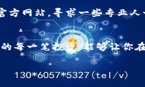 如何在TP钱包中快速找回你的数字资产

关键词：数字资产, TP钱包, 找回

引言：数字资产的迷雾
在这个科技迅猛发展的时代，数字资产如同晨雾中的老桥，神秘又迷人。TP钱包作为一款备受青睐的数字货币钱包，为用户提供了便捷的资产管理工具。然而，随着加密货币市场的快速变化，很多用户可能在繁忙的交易中忘记了如何有效地找到自己的币种，陷入焦虑之中。

第一步：打开TP钱包，感受数字世界的美妙
首先，你需要找到手机中的TP钱包应用程序，像打开一本装满宝藏的书籍，一股数字资产的气息扑面而来。打开应用后，你将看到一个简单、直观的主页，展示了你当前的资产概况。记住，这个页面就像一扇窗口，可以看到属于你的整个数字乐园。

第二步：导航到资产管理界面
在页面的下方，你会看到“资产”标签，点击它，犹如推动一道门户，进入一个充满机会的市场。在这个界面上，所有的数字资产一目了然。无论是比特币、以太坊，还是其他新兴货币，都会在这里等着你去探索。

第三步：搜索功能的魔力
如果你在“资产”列表中找不到自己心仪的币种，不必担心，TP钱包提供强大的搜索功能。你只需在页面顶部的搜索框中输入币种的名称或符号，就如同在潮流的海洋中捕捉到一条闪闪发光的鱼，瞬间获取所需的信息。

第四步：添加新的数字资产
当你确实找不到特定的币种时，可能是因为它没有被添加到你的资产列表。没关系，TP钱包允许你轻松添加未显示的币种。点击“添加资产”按钮，浏览众多数字货币，找到那条“潜藏在水下的金鱼”，只需简单的几步，便可将其纳入囊中。

第五步：确保信息的准确性
在添加新资产时，确保你输入的信息准确无误，以免对你的钱包造成不必要的麻烦。这就像在晨露中的老桥上行走，需要小心翼翼地走过每一步，确保不会掉入水中。

第六步：管理和查看交易记录
找到资产后，别忘了查看自己的交易记录。这一部分就像一本日记，记录着你与数字世界的每一次亲密接触。通过“历史记录”功能，回顾过去的每一次交易，感受一路走来的心路历程。

第七步：安全性的重要性
当你一切都已准备就绪时，别忘了数字资产的安全性。设立强密码以及双重认证，确保你的数字财富不会被邪恶之手夺走。就好比保卫自己的家园，时刻保持警惕。

第八步：寻求帮助与支持
如果在寻找资产时遇到任何疑惑，TP钱包也提供了十分优秀的帮助与支持渠道。你可以在应用内联系技术支持，或是访问官方网站，寻求一些专业人士的意见，让他们为你解开那缕难解的迷雾。

总结：数字资产的自由探索
在TP钱包中找回你的数字资产并不复杂，只需掌握一些简单的技巧与步骤。在这个充满机遇的数字时代，勇敢探索、管理你的每一笔投资，能够让你在虚拟世界中找到属于自己的宝藏。记住，数字资产的每一次跳动，都是你与未来的一次亲密接触。

希望以上步骤能帮助你在TP钱包中轻松找回你的币种，享受数字货币的光辉岁月。
