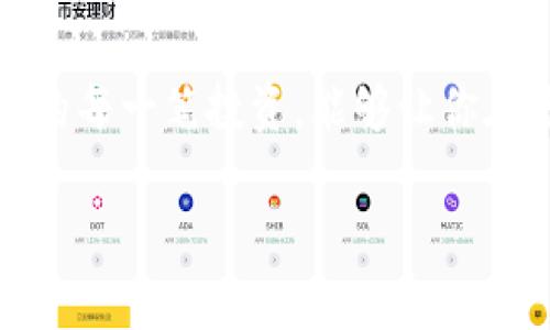 如何在TP钱包中快速找回你的数字资产

关键词：数字资产, TP钱包, 找回

引言：数字资产的迷雾
在这个科技迅猛发展的时代，数字资产如同晨雾中的老桥，神秘又迷人。TP钱包作为一款备受青睐的数字货币钱包，为用户提供了便捷的资产管理工具。然而，随着加密货币市场的快速变化，很多用户可能在繁忙的交易中忘记了如何有效地找到自己的币种，陷入焦虑之中。

第一步：打开TP钱包，感受数字世界的美妙
首先，你需要找到手机中的TP钱包应用程序，像打开一本装满宝藏的书籍，一股数字资产的气息扑面而来。打开应用后，你将看到一个简单、直观的主页，展示了你当前的资产概况。记住，这个页面就像一扇窗口，可以看到属于你的整个数字乐园。

第二步：导航到资产管理界面
在页面的下方，你会看到“资产”标签，点击它，犹如推动一道门户，进入一个充满机会的市场。在这个界面上，所有的数字资产一目了然。无论是比特币、以太坊，还是其他新兴货币，都会在这里等着你去探索。

第三步：搜索功能的魔力
如果你在“资产”列表中找不到自己心仪的币种，不必担心，TP钱包提供强大的搜索功能。你只需在页面顶部的搜索框中输入币种的名称或符号，就如同在潮流的海洋中捕捉到一条闪闪发光的鱼，瞬间获取所需的信息。

第四步：添加新的数字资产
当你确实找不到特定的币种时，可能是因为它没有被添加到你的资产列表。没关系，TP钱包允许你轻松添加未显示的币种。点击“添加资产”按钮，浏览众多数字货币，找到那条“潜藏在水下的金鱼”，只需简单的几步，便可将其纳入囊中。

第五步：确保信息的准确性
在添加新资产时，确保你输入的信息准确无误，以免对你的钱包造成不必要的麻烦。这就像在晨露中的老桥上行走，需要小心翼翼地走过每一步，确保不会掉入水中。

第六步：管理和查看交易记录
找到资产后，别忘了查看自己的交易记录。这一部分就像一本日记，记录着你与数字世界的每一次亲密接触。通过“历史记录”功能，回顾过去的每一次交易，感受一路走来的心路历程。

第七步：安全性的重要性
当你一切都已准备就绪时，别忘了数字资产的安全性。设立强密码以及双重认证，确保你的数字财富不会被邪恶之手夺走。就好比保卫自己的家园，时刻保持警惕。

第八步：寻求帮助与支持
如果在寻找资产时遇到任何疑惑，TP钱包也提供了十分优秀的帮助与支持渠道。你可以在应用内联系技术支持，或是访问官方网站，寻求一些专业人士的意见，让他们为你解开那缕难解的迷雾。

总结：数字资产的自由探索
在TP钱包中找回你的数字资产并不复杂，只需掌握一些简单的技巧与步骤。在这个充满机遇的数字时代，勇敢探索、管理你的每一笔投资，能够让你在虚拟世界中找到属于自己的宝藏。记住，数字资产的每一次跳动，都是你与未来的一次亲密接触。

希望以上步骤能帮助你在TP钱包中轻松找回你的币种，享受数字货币的光辉岁月。