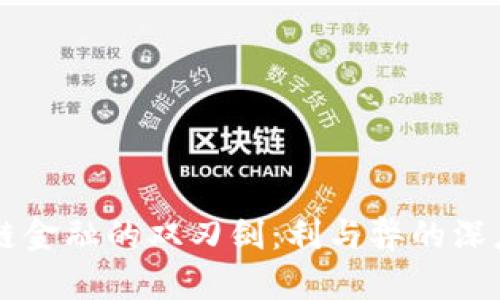 区块链金融的双刃剑：利与弊的深度解析