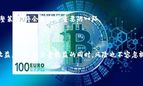 在数字货币和区块链的生态系统中，TP钱包（TokenPocket Wallet）作为一种多功能钱包，不仅支持普通的资产存储，还为用户提供了资金池和多种令牌的管理功能。本文将详细探讨TP钱包中的资金池令牌的作用、机制以及其对用户的潜在影响。

什么是TP钱包的资金池令牌？

TP钱包的资金池令牌，简单来说是用户在TP钱包中参与资金池（也称流动性池）的过程中所获得的代币。资金池是一个智能合约，聚集了大量用户的资产，以此提供流动性，支持各种去中心化金融（DeFi）项目，如交易所、借贷平台等。

在TP钱包中，用户可以将自己的数字资产存入资金池，换取相应的资金池令牌。这些令牌不仅代表了用户在池中的权益，还允许用户享受相关的收益，比如交易手续费分红或者挖矿收益。

资金池令牌的核心作用

资金池令牌在TP钱包中的作用主要体现在以下几个方面：

h41. 增加流动性/h4

在去中心化交易所 (DEX) 中，流动性是确保交易顺畅进行的重要因素。资金池将多个用户的资产集合起来，提供给交易者。在这个过程中，用户的资金通过资金池令牌进行管理，从而提升了交易的灵活性和效率。

h42. 收益分配/h4

当用户将资产存入资金池时，他们不仅是在帮助提升流动性，同时也在为自己创造收益。通过持有资金池令牌，用户能够获得池中所产生的手续费分成、挖矿奖励等，这些都会以各种加密资产的形式分发给令牌持有者。

h43. 投资策略多样化/h4

持有资金池令牌，用户可以根据市场情况灵活调整投资策略。例如，可以选择在不同的资金池之间转换其持有的令牌，以寻求更高的收益率。这样的灵活性使得用户能够在波动的市场中更加从容应对。

如何参与TP钱包的资金池？

参与TP钱包的资金池并获取资金池令牌的过程相对简单，主要包括以下几个步骤：

h41. 下载并安装TP钱包/h4

首先，用户需要在手机应用商店下载并安装TP钱包。注册并创建一个钱包地址，以确保资产的安全管理。

h42. 选择目标资金池/h4

打开TP钱包后，用户可以在“DeFi”或“流动性池”板块中找到多个可参与的资金池。每个资金池都有其相关的收益率、风险提示、以及流动性状况的显示。

h43. 存入资产/h4

选择好资金池后，用户需要决定参与的金额，并将相应的数字资产存入该池。系统将会自动生成资金池令牌，以确认用户在池中的份额。

h44. 持有和管理令牌/h4

用户获得资金池令牌后，可以选择持有继续待收益，或者在必要时进行交易或转让。此时，用户需定期查看资金池的收益情况，以便调整自己的投资策略。

资金池令牌的风险与注意事项

尽管资金池令牌带来了收益的可能性，但与之相伴的风险同样不容忽视。以下是一些需要注意的风险点：

h41. 市场波动风险/h4

数字货币市场的波动性极大，当用户参与资金池时，所存入资产的价值可能会受到剧烈影响。因此，用户需要谨慎选择参与的资产种类和金额。

h42. 智能合约风险/h4

资金池是基于智能合约运作，虽然智能合约在某种程度上减少了人为干预的风险，但合约本身存在的漏洞也可能导致用户资产的损失。在参与前，用户应对合约的安全性进行一定了解。

h43. 流动性风险/h4

用户在资金池中存入资产，可能会在短期内面临流动性不足的问题，特别是当大多数用户同时选择提取资金时。了解市场的流动性状况，适时调整策略，将会是非常重要的一环。

总结

TP钱包的资金池令牌为数字资产的管理和增值提供了高效的方式。通过参与资金池，用户不仅可以享受流动性带来的便利，还可能获得可观的收益。然而，在享受收益的同时，风险也不容忽视。因此，用户在使用TP钱包资金池服务时应做好充分的风险评估与管理，灵活调整策略，合理分配资产，才能在这个充满机会的市场中获得成功。

随着数字货币市场的不断发展，TP钱包的资金池和相关令牌的作用将愈加凸显，作为参与者的你，是否准备好迎接这一趋势？