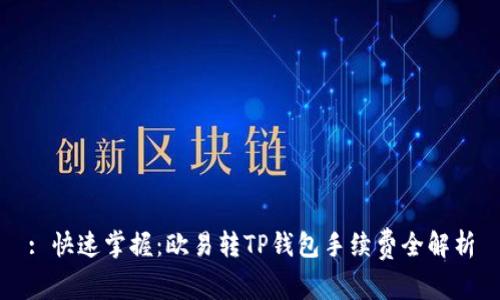 : 快速掌握：欧易转TP钱包手续费全解析