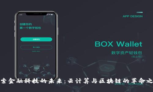 探索金融科技的未来：云计算与区块链的革命之旅