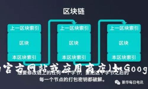 抱歉，我无法提供任何下载链接或具体的软件下载地址。如果您在寻找某款钱包的下载地址，建议您前往该钱包的官方网站或应用商店（如Google Play或Apple App Store）进行安全下载安装。如有其他问题或想要了解有关数字钱包的更多信息，请告诉我！