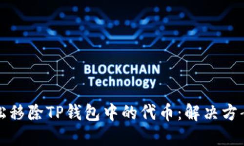 如何轻松移除TP钱包中的代币：解决方案与技巧