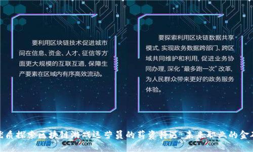 优质探索区块链游戏运营员的薪资待遇：未来职业的金矿