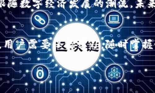 在了解如何在TP钱包上币之前，让我们先明确什么是TP钱包。TP钱包是一个支持多种区块链资产的数字钱包，为用户提供便捷的加密货币存储、交易以及管理服务。随着区块链技术的不断发展，越来越多的数字资产应运而生，用户需要了解如何在TP钱包中进行上币操作，以方便管理和交易。

什么是上币？
上币，简单来说，就是将新的数字资产添加到你的钱包中，以便能够接收、存储和转账这些资产。在TP钱包中，上币操作意味着你将新的加密货币地址添加至你的资产列表，从而能够进行交易。

TP钱包上币的意义
在数字资产市场中，快速、方便的上币操作对投资者来说至关重要。通过增加新的币种，用户能够更好地把握市场机会，捕捉盈利的可能。此外，随着新兴币种的出现，能够在钱包中简便地管理这些数字资产，也是用户体验提升的重要一环。

如何在TP钱包上币？详细步骤
下面是操作TP钱包上币的步骤。请确保你已经成功下载并注册了TP钱包，并且有一些基础的加密货币在你的钱包中以便于支付网络手续费。

h4一、打开TP钱包/h4
首先，在你的手机上找到并打开TP钱包应用。登录你的账户，确保你的网络连接正常。

h4二、选择“资产”选项/h4
在主界面上，找到并点击“资产”选项，该选项通常位于底部菜单栏。这里会显示你当前持有的所有数字货币。

h4三、添加新币种/h4
在资产页面中，寻找“添加资产”或“上币”按钮。点击该按钮后，会出现一个可以选择各种币种的界面。你可通过搜索框输入你想要添加的币种名称，例如“USDT”或“ETH”，也可以从列表中找到并选择。

h4四、确认添加/h4
找到你要上币的数字资产后，点击旁边的“添加”或“确认”按钮。系统可能会提示你了解该币种的风险和信息，请仔细阅读后进行确认。这一步非常重要，因为不同的币种有不同的风险。

h4五、查看资产/h4
完成上币后，你可以返回“资产”页面，向下滑动页面，你将看到新添加的币种出现在你的资产列表中。你现在可以接收、发送或者交易这个币种。

常见问题与解决方案
在上币过程中，用户可能会遇到一些常见问题。以下是一些问题及其解决方案。

h41. 为什么找不到我想要的币种？/h4
有时新币种可能尚未在TP钱包列表中更新。请尝试更新钱包应用至最新版本，或者检查官网获取币种信息。

h42. 上币后资产没有显示？/h4
如上币后资产未显示，建议等待网络确认，也可能是网络延迟。此时，可以重新启动钱包应用，查看是否更新。同时，检查是否在相应的区块链网络中添加了正确的币种。

h43. 如何安全保护我的资产？/h4
保护你的数字资产至关重要。你可以通过开启两步验证、备份助记词、定期更换密码等方式来增强账户的安全性。此外，避免将钱包私钥泄露给他人。

上币与数字货币的未来展望
随着区块链理念的普及，越来越多的项目正在诞生，各大交易所纷纷推出新币。用户在TP钱包中上币，不仅是对自身投资策略的深化，也是跟随数字经济发展的潮流。未来，数字资产的种类和交易形式会更加多元化，因此掌握钱包上币的技巧将会成为每位投资者必备的技能。

总结
在TP钱包上币的过程表面上看似简单，实际上它蕴含着数字资产投资的门道和技巧。随着区块链技术的不断进步，更多的币种会不断涌现，用户需要保持学习，随时掌握最新趋势。在此过程中，保护好自己的资产尤为重要。希望本文对你在TP钱包中上币的操作有所帮助，祝你在数字货币的世界中获得成功。 

这样，您就掌握了TP钱包的上币流程，希望能帮助您更好地管理和投资数字资产。