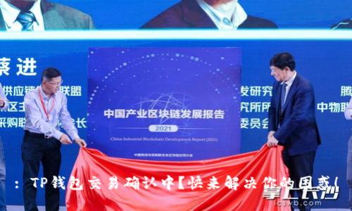 : TP钱包交易确认中？快来解决你的困惑！