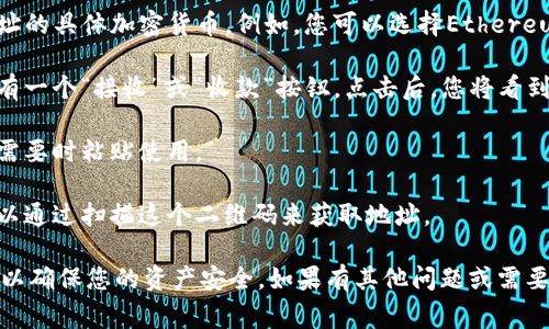 TP钱包的地址通常是指您在TP钱包中生成的区块链钱包地址，用于接收和发送加密货币。要找到TP钱包的地址，可以按照以下步骤操作：

1. **打开TP钱包**: 首先，确保您已经下载安装了TP钱包并打开应用程序。

2. **选择钱包**: 在TP钱包首页，选择您想要查看地址的具体加密货币。例如，您可以选择Ethereum（以太坊）或其他支持的资产。

3. **查看钱包地址**: 在所选货币的页面中，通常会有一个“接收”或“收款”按钮。点击后，您将看到您的钱包地址，通常会以字母和数字的组合形式出现。

4. **复制地址**: 您可以直接点击复制按钮，方便在需要时粘贴使用。

5. **二维码**: 很多钱包还会提供一个二维码，您可以通过扫描这个二维码来获取地址。

保持您的钱包地址私密，避免泄露给不可信的第三方，以确保您的资产安全。如果有其他问题或需要进一步的帮助，请告诉我！