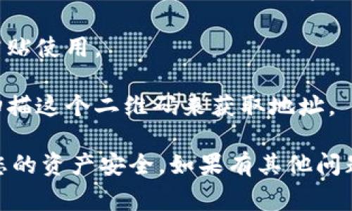 TP钱包的地址通常是指您在TP钱包中生成的区块链钱包地址，用于接收和发送加密货币。要找到TP钱包的地址，可以按照以下步骤操作：

1. **打开TP钱包**: 首先，确保您已经下载安装了TP钱包并打开应用程序。

2. **选择钱包**: 在TP钱包首页，选择您想要查看地址的具体加密货币。例如，您可以选择Ethereum（以太坊）或其他支持的资产。

3. **查看钱包地址**: 在所选货币的页面中，通常会有一个“接收”或“收款”按钮。点击后，您将看到您的钱包地址，通常会以字母和数字的组合形式出现。

4. **复制地址**: 您可以直接点击复制按钮，方便在需要时粘贴使用。

5. **二维码**: 很多钱包还会提供一个二维码，您可以通过扫描这个二维码来获取地址。

保持您的钱包地址私密，避免泄露给不可信的第三方，以确保您的资产安全。如果有其他问题或需要进一步的帮助，请告诉我！