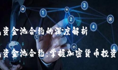 关于TP钱包资金池合约的深度解析

揭秘TP钱包资金池合约：掌握加密货币投资的秘密武器
