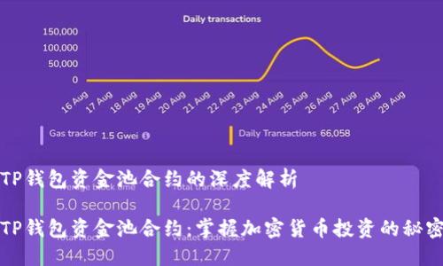 关于TP钱包资金池合约的深度解析

揭秘TP钱包资金池合约：掌握加密货币投资的秘密武器