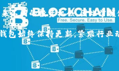 如何通过TP钱包查询数字货币价格？

在数字货币交易日益增长的今天，准确了解并及时跟进市场价格，对于投资者和爱好者来说显得尤为重要。而TP钱包，这个引领潮流的钱包应用，凭借其友好的用户界面和多功能性，成为了许多币圈人士的首选工具。接下来，我们就来详细探讨如何通过TP钱包轻松查询数字货币价格。

第一步：下载并注册TP钱包

首先，如果你还没有安装TP钱包，你需要前往应用商店，搜索“TP钱包”并下载。无论是iOS还是Android系统，TP钱包都可以稳定运行。下载完成后，根据提示进行注册，设置安全密码和备份你的助记词以确保你的资产安全。这个步骤就像是在购买一把保护你财宝的钥匙，虽然麻烦，但绝对重要。

第二步：选择要查询的数字货币

打开TP钱包后，你可以看到各种数字货币的标志如比特币、以太坊等，宛如一场色彩斑斓的视觉盛宴。选择你想要查询的货币，点击它的图标。这时的钱包界面就好比是城市的地图，而你正要探索的货币是你要到达的目的地。

第三步：查看实时市场价格

在选择了特定的数字货币后，TP钱包会显示该货币的实时市场价格、24小时价格波动情况以及交易量等重要信息。这些数据如同海洋中的潮汐，时时刻刻影响着你的投资决策。你可以发现，实时价格不但可以用来评估当前的市场走势，还可以帮助你合理安排买入或卖出时机。

第四步：使用附加功能

TP钱包不仅提供基本的价格查询功能，还有许多附加功能。例如，你可以查看价格图表，分析历史数据变化。图表上那条时而昂扬、时而低沉的曲线，就如同波涛起伏的大海，映射着市场的疯狂与冷静。同时，TP钱包还提供了对比功能，你可以将各种数字货币的价格进行并列对比，帮助你做出更为明智的选择。

第五步：设置价格提醒

TP钱包还具备设置价格提醒的功能。你可以设定一个理想的买入或卖出价格，系统会在价格达到时及时通知你。这就像在遥远的海岸线上点燃了一盏明灯，让你在关键时刻的决策上如虎添翼。

第六步：总结与展望

通过TP钱包查询数字货币价格的步骤非常简单，但在市场波动性很大的情况下，了解市场动态显得尤为重要。每一个价格变化都有可能带来不同的投资机会，因此掌握使用TP钱包的技巧，将为你在数字货币的大海中航行奠定坚实的基础。

总之，数字货币的世界如同一片浩瀚的星空，尽管充满了未知和变数，但有了合适的工具和方法，你的投资之路将会更加光明。确保你的TP钱包始终保持更新，紧跟行业动态，让你的投资决策更加明智，财务未来更加光明。

现在，拿起你的手机，打开TP钱包，开始探索那无尽的数字财富吧！