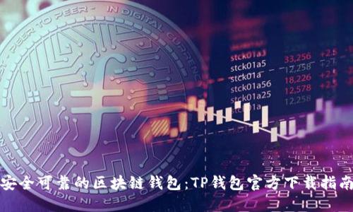 安全可靠的区块链钱包：TP钱包官方下载指南