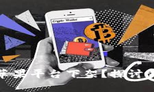 TP钱包为什么在苹果平台下架？探讨背后的原因与影响