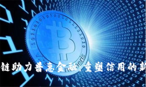 区块链助力普惠金融：重塑信用的新未来