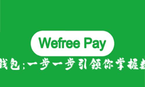 快速注册TP钱包：一步一步引领你掌握数字资产管理
