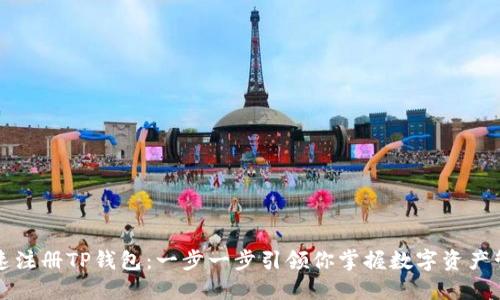 快速注册TP钱包：一步一步引领你掌握数字资产管理
