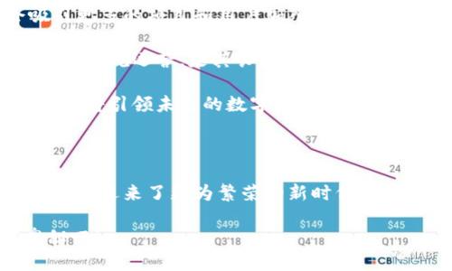 币安链（Binance Chain）是什么？

在加密货币的浩瀚星辰中，币安链毫无疑问是一颗璀璨的明珠。作为币安交易所推出的区块链平台，它不仅为交易提供了强大的底层技术支撑，还为去中心化金融（DeFi）和其他区块链应用开辟了新的天地。下面，让我们深入探讨币安链的特色与功能。

币安链的起源与背景

币安链诞生于2019年，旨在解决中心化交易平台在效率和灵活性上的局限性。随着加密货币交易市场的成熟，用户对于交易速度、成本及交易体验等方面的要求越来越高。因此，币安交易所决定构建一个能够满足这些需求的区块链系统。

币安链的推出，不仅是币安生态系统中的一部分，更是为了推动去中心化金融生态的发展。通过币安链，用户可以进行资产交易、创建去中心化应用（dApps），甚至发行自己的代币。

币安链的架构与技术

币安链采用了高性能的区块生成机制，支撑着其出色的交易处理速度。这种机制使得币安链能够在短短几秒钟内完成交易验证，远逊于许多传统的区块链网络，如以太坊。

此外，币安链使用的是基于区块链的命名合约，而不是复杂的智能合约。这一设计简化了开发者的操作，使得开发和使用更加高效。币安链还引入了“跨链”的概念，通过币安跨链技术，用户可以在不同区块链之间无缝转移资产，这为多链生态的形成奠定了基础。

币安链的代币与生态系统

币安链的核心代币是BNB（币安币），最初是作为交易所交易费用的折扣方式存在。然而，随着币安链的发展，BNB逐渐演变成多功能的原生资产。用户不仅可以使用BNB支付交易费用，还可以参与币安链上的去中心化应用、投资其他代币，甚至在DeFi项目中使用它们。

币安链的生态系统中，允许开发者通过其平台创建新代币，并形成不同的去中心化金融项目。这意味着，越来越多的金融产品将在币安链上出现，吸引更多的用户和开发者加入这个充满活力的生态圈。

币安链的优势与影响

币安链所展现出的高效率和低交易成本，使其成为许多用户和开发者的新宠。与以太坊等其他区块链相比，它的交易速度要快得多，这无疑是其一大优势。此外，币安链的生态系统不断扩展，吸引了大量项目进驻，极大丰富了用户的选择。

而在全球范围内，币安链的影响力也在持续扩大。越来越多的交易所和钱包开始支持币安链及其代币，推动了其在国际市场上的认可和使用。

如何参与币安链？

对于普通用户来说，参与币安链并不复杂。首先，你需要一个支持币安链的钱包，例如TP钱包等。在钱包中，你可以轻松存储、发送和接收BNB及其他基于币安链的代币。

此外，你还可以通过币安交易所购买BNB并转移到钱包中。进一步的，你可以浏览币安链上的去中心化应用，参与流动性挖矿、交易或其他金融活动。这使得每个人都能够方便地参与到这个新的金融生态中。

币安链的未来展望

随着区块链技术的不断发展与完善，币安链的未来展望可谓光明。在市场需求和技术进步的推动下，币安链预计会吸引更多的项目和用户加入其生态系统。特别是在去中心化金融领域，币安链将继续发挥其不可或缺的作用。

与此同时，币安链也需要加强安全性与合规性，以应对不断变化的市场环境和政策要求。维护用户的资产安全，以及确保合规运营，是其长期发展的关键。

总的来说，币安链不仅是一个交易平台的延伸，更是一个新型金融生态的核心。随着技术的迭代与市场的需求变化，它必将引领未来的数字资产交易与管理新潮流。

总结

币安链向世界展示了区块链技术的巨大潜力与多样性。从它的架构、代币到生态系统的不断发展，都标志着加密货币领域迎来了更为繁荣的新时代。通过全面了解币安链的特点与应用，我们不仅能更好地利用这个平台，还能更深入地理解区块链技术的未来发展动向。 

每一个参与者的加入，都是对这个伟大事业的一份贡献。因此，不妨立即行动，打开你的TP钱包，探索币安链的无穷奥秘吧！