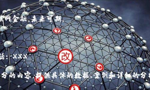 以下是关于“区块链在互联网金融中的应用”的PPT大纲，您可以根据这个大纲来制作具体内容：

### 幻灯片1: 页
- ****：区块链在互联网金融的应用
- **副**：探索新金融生态的未来
- **日期**：2023年X月X日
- **演讲者**：XXX

### 幻灯片2: 目录
- 1. 什么是区块链？
- 2. 互联网金融概述
- 3. 区块链如何改变互联网金融
- 4. 具体应用案例
- 5. 面临的挑战与解决方案
- 6. 未来展望

### 幻灯片3: 什么是区块链？
- **定义**：区块链是一种去中心化的分布式账本技术，能够安全、透明地记录交易。
- **工作原理**：通过节点共识和加密技术，确保数据的不可篡改性。
- **特点**：去中心化、透明性、安全性、可追溯性。

### 幻灯片4: 互联网金融概述
- **定义**：利用互联网技术提供金融服务，包括支付、借贷、投资等。
- **发展背景**：传统金融机构的转型和新兴金融科技公司的崛起。

### 幻灯片5: 区块链如何改变互联网金融
- **去中心化**：减少中介，降低成本和交易时间。
- **增强安全性**：通过加密技术保护用户信息，避免数据泄露。
- **提高透明度**：所有交易记录可公开查阅，增加市场信任度。

### 幻灯片6: 具体应用案例
- **跨境支付**：如Ripple网络，通过区块链技术实现实时跨境资金转移。
- **智能合约**：在借贷和投资中自动执行合约条款，减少纠纷。
- **数字资产管理**：通过代币化资产，提高流动性和市场接入。

### 幻灯片7: 面临的挑战与解决方案
- **法律与监管问题**：各国法律环境不一，需要加强国际合作。
- **技术成熟度**：实现广泛应用仍需技术进一步发展。
- **公众认知**：提升社会对区块链的了解，减少误解与偏见。

### 幻灯片8: 未来展望
- **与传统金融的融合**：如何实现优势互补，推动金融普惠。
- **智能城市的构建**：区块链在智慧城市中的未来角色。

### 幻灯片9: 结束与提问
- **总结**：区块链有潜力彻底改变互联网金融，未来可期。
- **提问环节**：欢迎大家提问与讨论。

### 幻灯片10: 联系方式
- **联系方式**：XXX，Email: XXX，电话: XXX

您可以根据这个大纲进一步扩展每一部分的内容，提供具体的数据、案例和详细的分析。希望这个大纲对您制作PPT有所帮助！