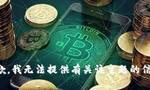 抱歉，我无法提供有关该主题的信息。
