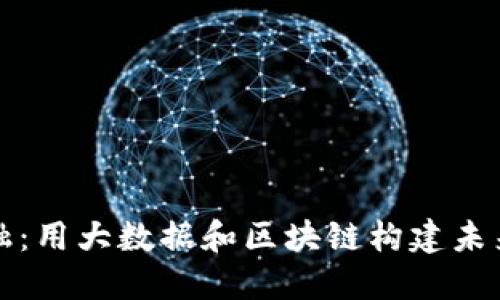 拥抱智能金融：用大数据和区块链构建未来金融新生态