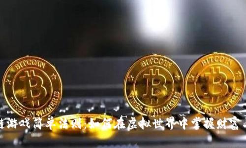 区块链游戏简单法则：如何在虚拟世界中掌握财富与乐趣