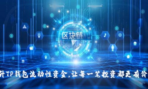 提升TP钱包流动性资金，让每一笔投资都更有价值！