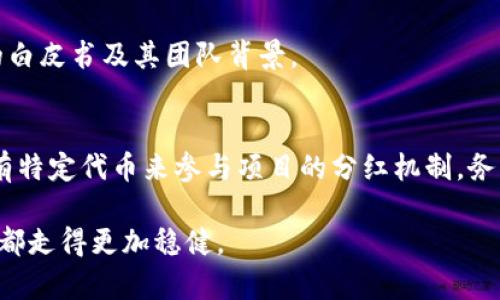 关于TP钱包（Trust Wallet）买币和分红的问题，涉及到多个方面。下面我们将详细解析TP钱包的功能、买币的流程以及是否可以获得分红等内容。

### 1. TP钱包简介
TP钱包，或者称为Trust Wallet，是一款广受欢迎的去中心化数字资产钱包，由Binance（币安）收购。用户可以使用TP钱包安全地存储、发送和接收各种加密货币，包括比特币、以太坊、BNB等。此外，TP钱包还支持去中心化交易（DEX），允许用户在钱包内直接交易数字资产，提供用户在链上的隐私保护。

### 2. 如何在TP钱包中买币
2.1 创建钱包
首先，用户需要在手机应用商店中下载并安装TP钱包。打开应用后，选择“创建新钱包”，按照指示设置密码，并要妥善保管好助记词，以确保钱包的安全。

2.2 充值USDT
为了购买加密货币，用户需要先往钱包中充值法币或稳定币，如USDT。这可以通过将USDT从其他平台或钱包转入TP钱包地址来完成。通过扫描二维码或复制粘贴地址，进行一键转账，简单高效。

2.3 购买加密货币
一旦USDT充入TP钱包，用户可以通过内置的去中心化交易平台进行加密货币的购买。在“DEX”界面中，选择要购买的币种，输入金额，确认交易信息后完成购买。此时，加密货币将直接存入用户的TP钱包中。

### 3. TP钱包的分红机制
3.1 分红的概念
在加密货币领域，分红通常是指项目方向代币持有者分发一定数量的代币或利益，作为持有代币的奖励。不过，这种机制在不同的区块链项目中各不相同。

3.2 TP钱包及其支持的项目分红
TP钱包本身并不直接提供位于链上资产的分红机制，但它支持众多去中心化项目和代币。这些项目可能会实施分红策略，但用户所持有的代币是否得到分红，取决于具体代币的设计与项目方的承诺。

3.3 参与分红的条件
想要参与某个项目的分红，用户通常需要持有该项目的原生代币。比如，某个DeFi项目会对持有其代币的用户进行利息分配或代币奖励。用户应该密切关注项目方的公告以及社群信息，了解分红的具体方案及条件。

### 4. 风险与注意事项
4.1 安全性风险
尽管TP钱包以其去中心化和用户控制的特性闻名，用户在操作时仍需保持警惕。避免将助记词分享给他人，防止钓鱼网站和恶意软件，同时要保持设备的安全性，做好数字资产的保护。

4.2 投资风险
购买加密货币本身是一项高风险投资。市场波动性大，用户需根据自身风险承受能力做出合理投资。因此，投资者在选择项目和代币前，应该深入了解项目的白皮书及其团队背景。

### 5. 结论
TP钱包作为一款功能全面的数字资产钱包，给用户提供了一种便捷的方式来购买和管理加密货币。虽然TP钱包的设计不直接涉及分红，但用户可以通过持有特定代币来参与项目的分红机制。务必关注所持有代币背后的项目动态，以获得最佳的投资回报。无论是新手还是老手，希望每位投资者都能在加密货币的海洋中，找到属于自己的那一片蓝天。

通过以上的内容，相信您已经对TP钱包的使用及其分红问题有了更深入的了解。在进行投资时，请始终保持谨慎和明智的态度，确保您在这一领域的每一步都走得更加稳健。