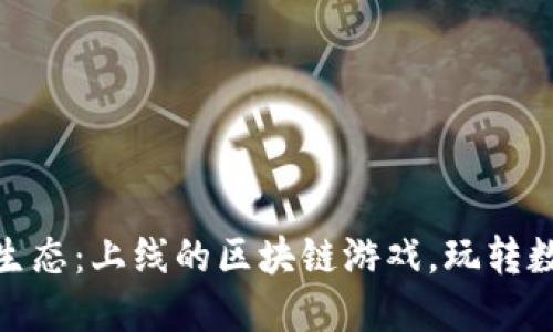 探索HECO生态：上线的区块链游戏，玩转数字新时代！