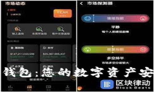 探索TP钱包：您的数字资产安全之旅