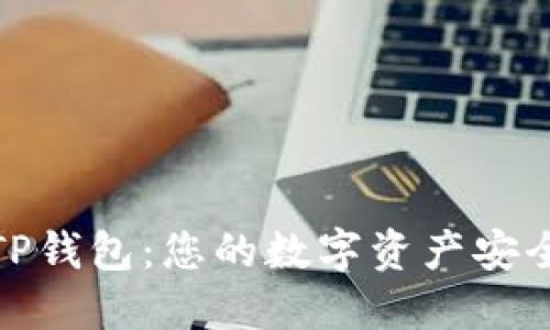 探索TP钱包：您的数字资产安全之旅