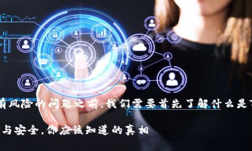 在讨论普通下载TP钱包是否有风险的问题之前，我们需要首先了解什么是TP钱包，以及它的功能和风险。

### 免费下载TP钱包：风险与安全，你应该知道的真相