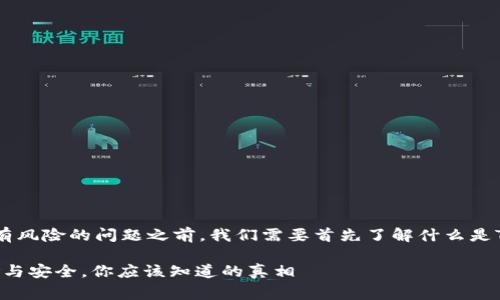 在讨论普通下载TP钱包是否有风险的问题之前，我们需要首先了解什么是TP钱包，以及它的功能和风险。

### 免费下载TP钱包：风险与安全，你应该知道的真相