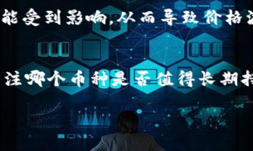 关于TP钱包里的数字资产价格不变的原因，可以从以下几个方面进行探讨。

数字资产价格的本质
数字资产，或称为加密货币，价格的波动往往与市场供需关系密切相关。假设你拥有一枚在TP钱包中的数字货币，例如比特币或以太坊，其价格受多种因素的影响，包括市场情绪、投资者活动、政策法规等。然而，有时候你可能会发现某些币种在特定时间段内价格相对稳定，这并不是偶然，而是多种因素共同作用的结果。

流动性与交易量的关系
流动性是指一种资产在市场中易于买卖的程度。假如某种币在交易所的交易量相对较低，即使有投资者提及或讨论这个币，价格也可能不会有明显的波动。TP钱包中的币在某些特定情况下可能因为缺乏足够的买卖交易，导致价格一直维持在一个相对的水平。

市场情绪的影响
市场上投资者的情绪对于数字货币的价格波动至关重要。在熊市中，用户可能会选择持币观望，导致资金流入减少，价格就会显得比较稳定。反之，在牛市中，市场情绪高涨，价格可能会上涨，但也会伴随剧烈的波动。因此，TP钱包中币种的价格如果长时间不变，可能与市场参与者的情绪有关。

法律法规的影响
各国对加密货币的法律法规是影响其市场价格的重要因素。如果某个国家对数字货币采用了更加宽松的政策，可能会推高该币的价格，反之亦然。如果TP钱包内的某种币种受到相关政策影响，可能会导致投资者的不作为，从而导致价格保持不变。

技术与项目发展
用户对某个项目的信心也会直接影响到币的价格。对于TP钱包里面的某些币种，如果它们背后的项目技术稳定，没有大的升级或者缺陷，就可能导致用户持续持有，从而形成价格的平稳。例如，某个币种若进行了一次重要的技术升级，可能会刺激短期内的价格波动，但反之在没有重大消息的时候，价格就容易平稳不变。

市场竞争的影响
市场上数字货币的数量众多，而每一个项目都有其独特的特性。TP钱包中的某种币如果面临来自更加流行或有更高潜力的竞争币种，它的需求可能受到影响，从而导致价格波动变小，甚至遭遇价格下滑的情况。市场竞争关系也是影响价格变化的重要一环。

总结与建议
TP钱包中某些币的价格不变，通常是多种因素共同作用的结果，如流动性不足、市场情绪、法律法规、技术水平以及市场竞争等。如果投资者需要关注哪个币种是否值得长期持有，可以从以上几个方面着手分析。保持对市场的敏锐洞察力和对所投资项目的深入了解，是避免风险、获得收益的关键。

在了解了这些因素之后，作为投资者，你可以更好地判断每一个时机，是否值得在TP钱包中继续投资或变动你的资产配置。