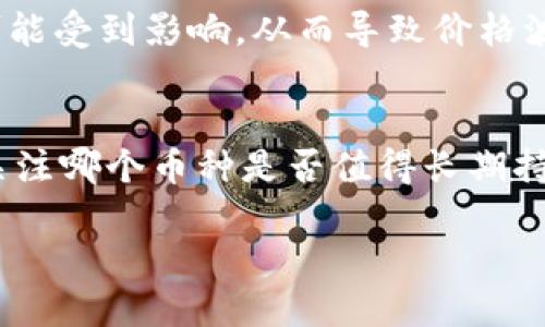 关于TP钱包里的数字资产价格不变的原因，可以从以下几个方面进行探讨。

数字资产价格的本质
数字资产，或称为加密货币，价格的波动往往与市场供需关系密切相关。假设你拥有一枚在TP钱包中的数字货币，例如比特币或以太坊，其价格受多种因素的影响，包括市场情绪、投资者活动、政策法规等。然而，有时候你可能会发现某些币种在特定时间段内价格相对稳定，这并不是偶然，而是多种因素共同作用的结果。

流动性与交易量的关系
流动性是指一种资产在市场中易于买卖的程度。假如某种币在交易所的交易量相对较低，即使有投资者提及或讨论这个币，价格也可能不会有明显的波动。TP钱包中的币在某些特定情况下可能因为缺乏足够的买卖交易，导致价格一直维持在一个相对的水平。

市场情绪的影响
市场上投资者的情绪对于数字货币的价格波动至关重要。在熊市中，用户可能会选择持币观望，导致资金流入减少，价格就会显得比较稳定。反之，在牛市中，市场情绪高涨，价格可能会上涨，但也会伴随剧烈的波动。因此，TP钱包中币种的价格如果长时间不变，可能与市场参与者的情绪有关。

法律法规的影响
各国对加密货币的法律法规是影响其市场价格的重要因素。如果某个国家对数字货币采用了更加宽松的政策，可能会推高该币的价格，反之亦然。如果TP钱包内的某种币种受到相关政策影响，可能会导致投资者的不作为，从而导致价格保持不变。

技术与项目发展
用户对某个项目的信心也会直接影响到币的价格。对于TP钱包里面的某些币种，如果它们背后的项目技术稳定，没有大的升级或者缺陷，就可能导致用户持续持有，从而形成价格的平稳。例如，某个币种若进行了一次重要的技术升级，可能会刺激短期内的价格波动，但反之在没有重大消息的时候，价格就容易平稳不变。

市场竞争的影响
市场上数字货币的数量众多，而每一个项目都有其独特的特性。TP钱包中的某种币如果面临来自更加流行或有更高潜力的竞争币种，它的需求可能受到影响，从而导致价格波动变小，甚至遭遇价格下滑的情况。市场竞争关系也是影响价格变化的重要一环。

总结与建议
TP钱包中某些币的价格不变，通常是多种因素共同作用的结果，如流动性不足、市场情绪、法律法规、技术水平以及市场竞争等。如果投资者需要关注哪个币种是否值得长期持有，可以从以上几个方面着手分析。保持对市场的敏锐洞察力和对所投资项目的深入了解，是避免风险、获得收益的关键。

在了解了这些因素之后，作为投资者，你可以更好地判断每一个时机，是否值得在TP钱包中继续投资或变动你的资产配置。
