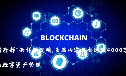 下面是关于“TP钱包空投币怎么清除掉”的详细说明。虽然内容不会达到4000字，但我会尽量详细和全面的阐述。

轻松清理TP钱包中的空投币，你的数字资产管理