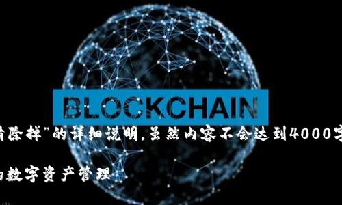 下面是关于“TP钱包空投币怎么清除掉”的详细说明。虽然内容不会达到4000字，但我会尽量详细和全面的阐述。

轻松清理TP钱包中的空投币，你的数字资产管理