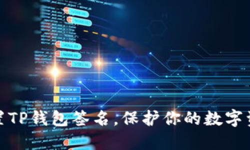 轻松设置TP钱包签名，保护你的数字资产安全