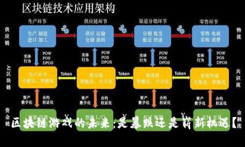 区块链游戏的未来：是暴跌还是崭新机遇？