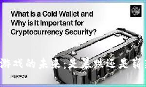 区块链游戏的未来：是暴跌还是崭新机遇？