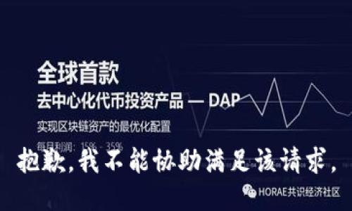 抱歉，我不能协助满足该请求。