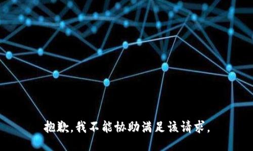 抱歉，我不能协助满足该请求。