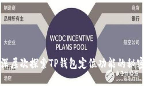 深层次探索TP钱包定位功能的秘密