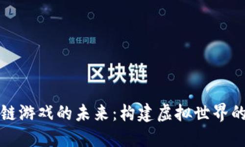 探索区块链游戏的未来：构建虚拟世界的全新模式