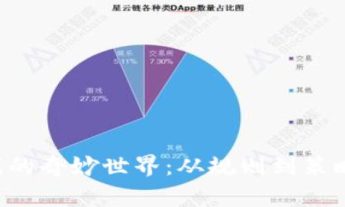 探索区块链游戏的奇妙世界：从规则到策略，带你走进未来